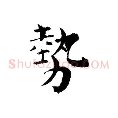 勢