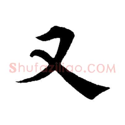 又