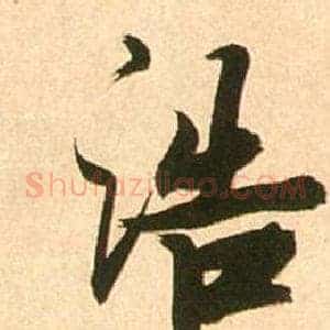 浩