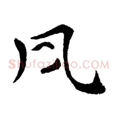 夙