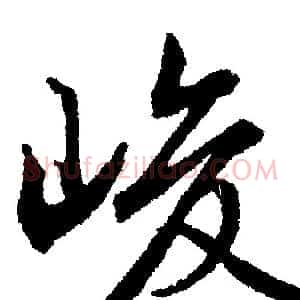 峻