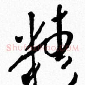 精