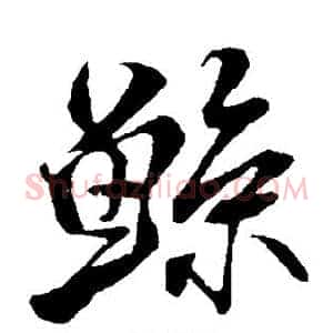 鲸