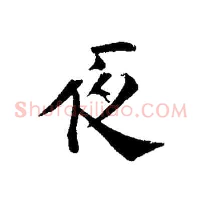 夜