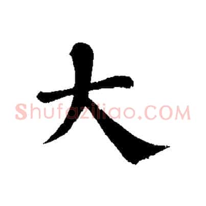 大