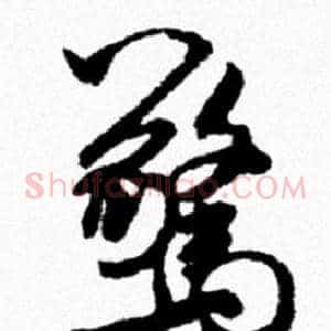 驚