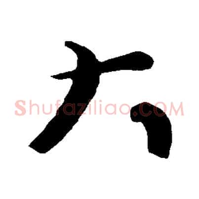 大