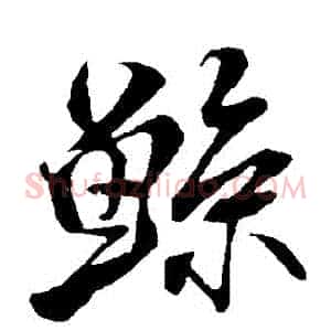 鯨