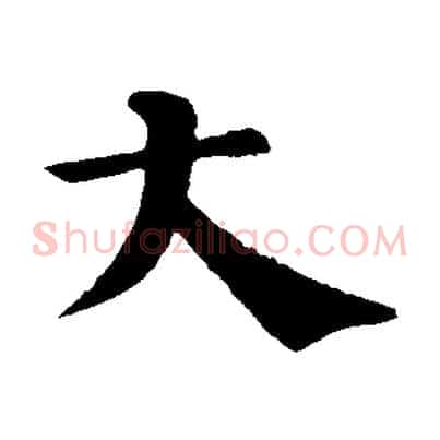 大