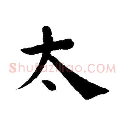 太