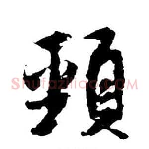 颈