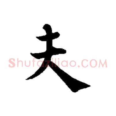 夫