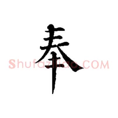 奉