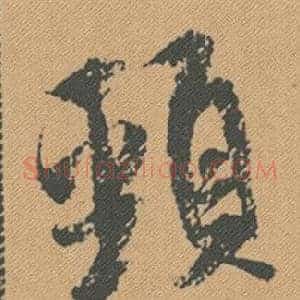 頸