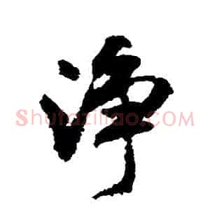 凈