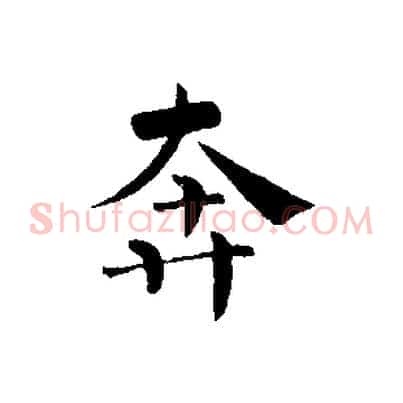 奔