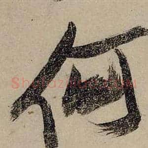 何