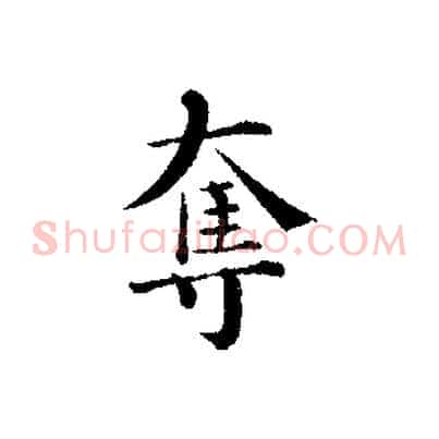 奪