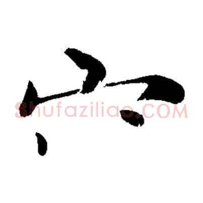 容