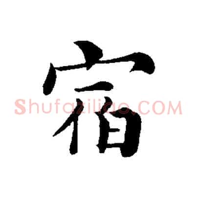 宿