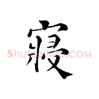 寢