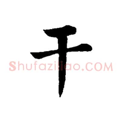 干