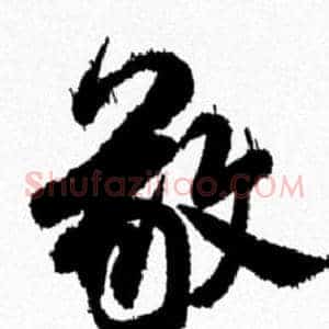 敬