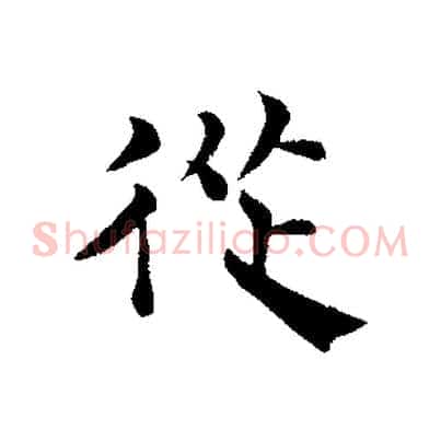 從
