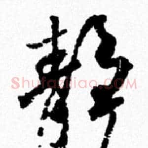 静