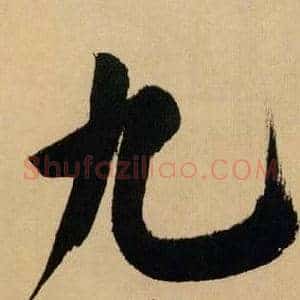 九