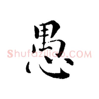 愚