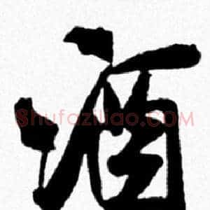 酒