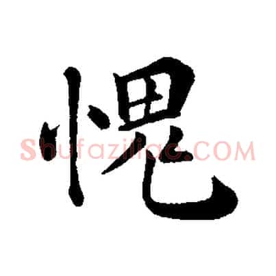 愧