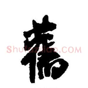 旧