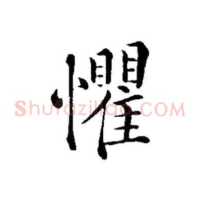 懼