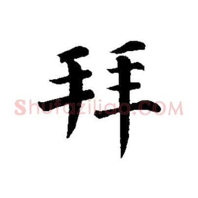 拜
