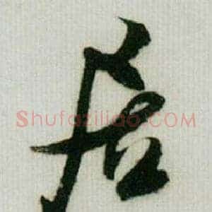 居
