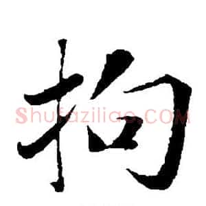 拘