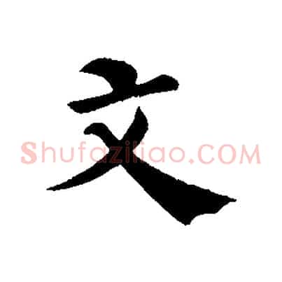 文