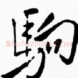 駒