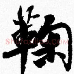 鞠