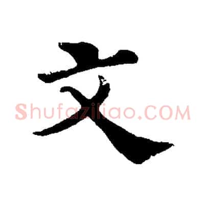 文
