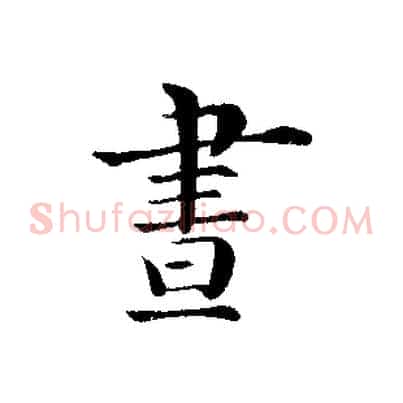 晝