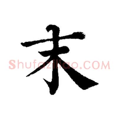 末