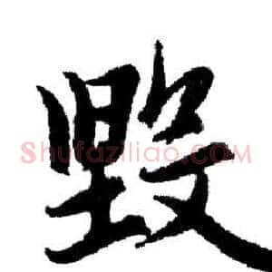 毀