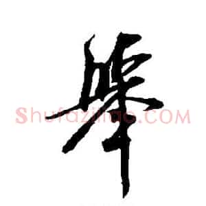 举