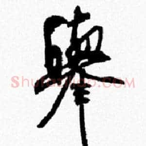 舉
