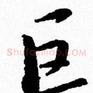 巨