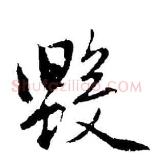 毁