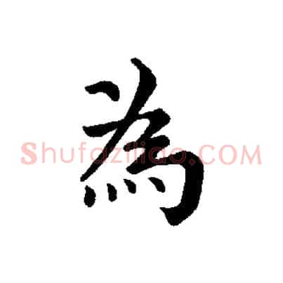為